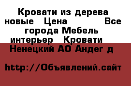 Кровати из дерева новые › Цена ­ 8 000 - Все города Мебель, интерьер » Кровати   . Ненецкий АО,Андег д.